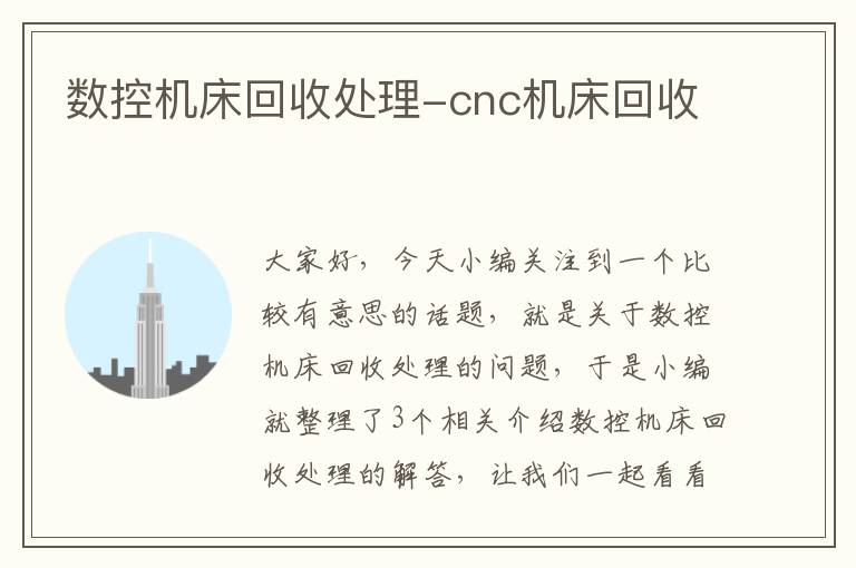 数控机床回收处理-cnc机床回收