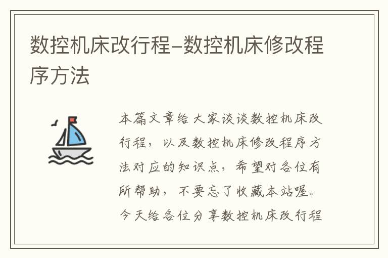 数控机床改行程-数控机床修改程序方法