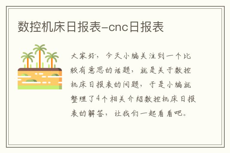 数控机床日报表-cnc日报表