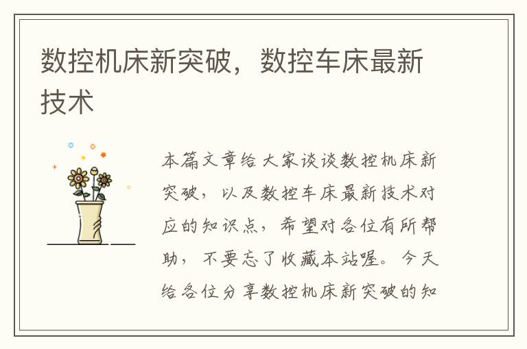 数控机床新突破,数控车床最新技术