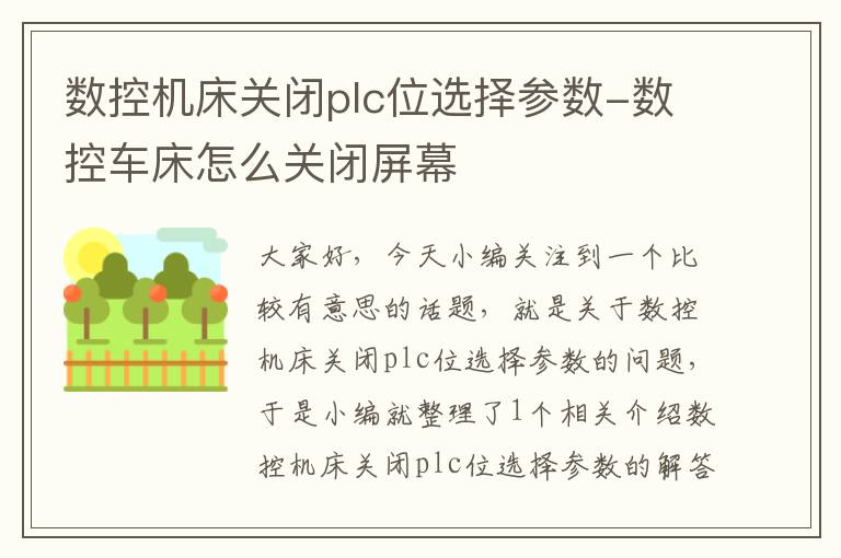 数控机床关闭plc位选择参数-数控车床怎么关闭屏幕