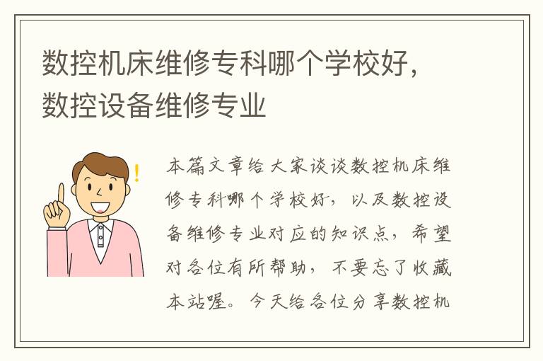 数控机床维修专科哪个学校好,数控设备维修专业