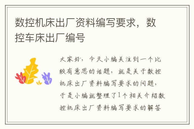 数控机床出厂资料编写要求,数控车床出厂编号