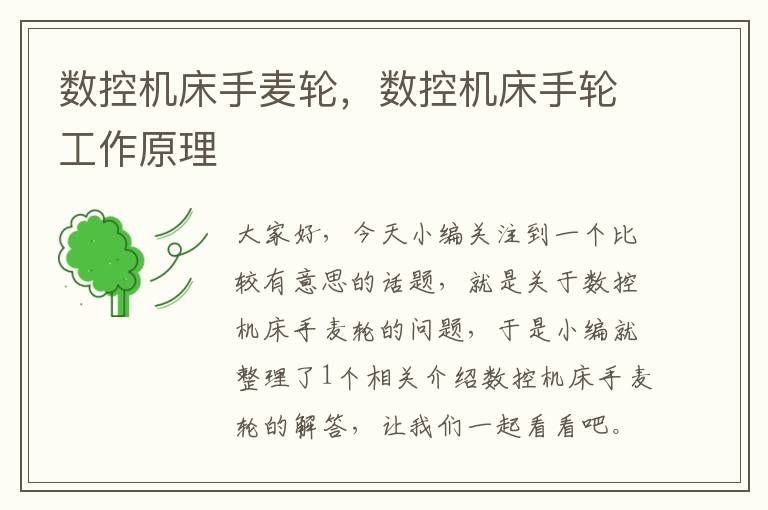 数控机床手麦轮,数控机床手轮工作原理