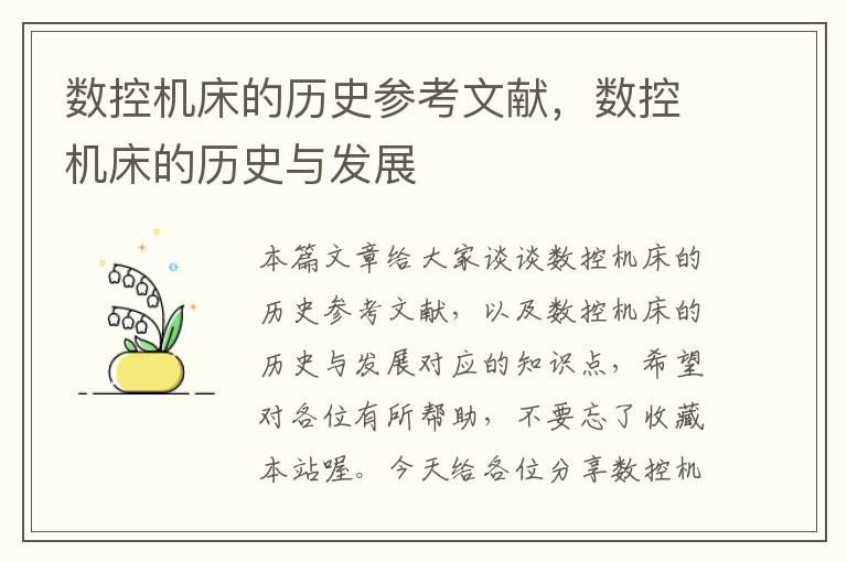 数控机床的历史参考文献,数控机床的历史与发展