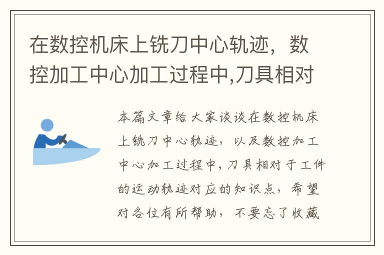 在数控机床上铣刀中心轨迹，数控加工中心加工过程中,刀具相对于工件的运动轨迹