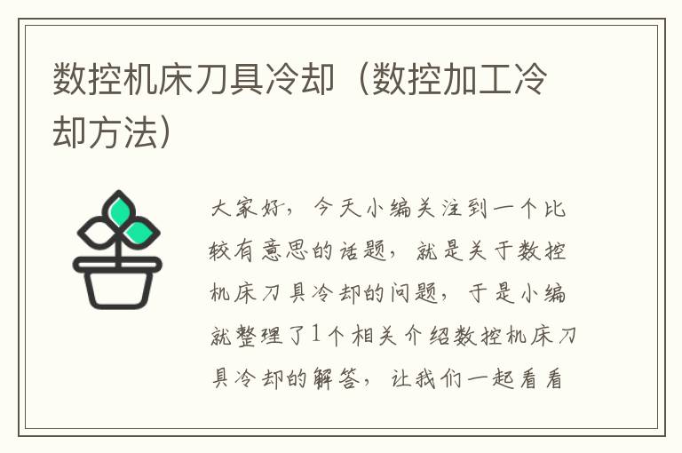 数控机床刀具冷却(数控加工冷却方法)