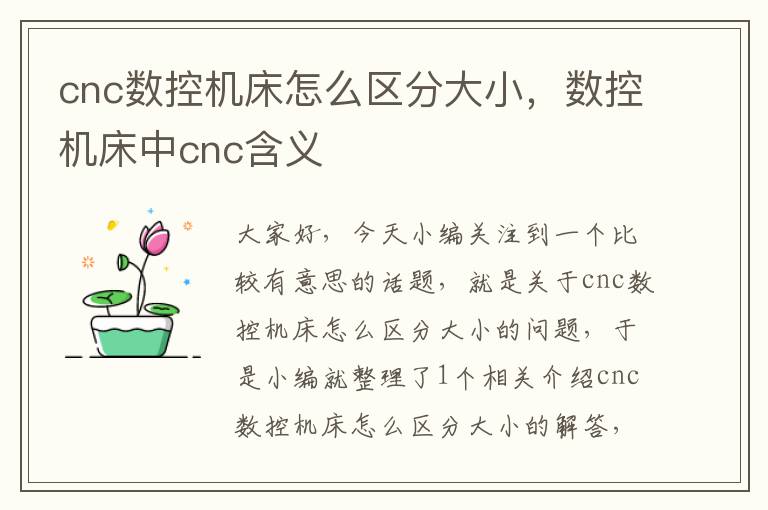 cnc数控机床怎么区分大小，数控机床中cnc含义