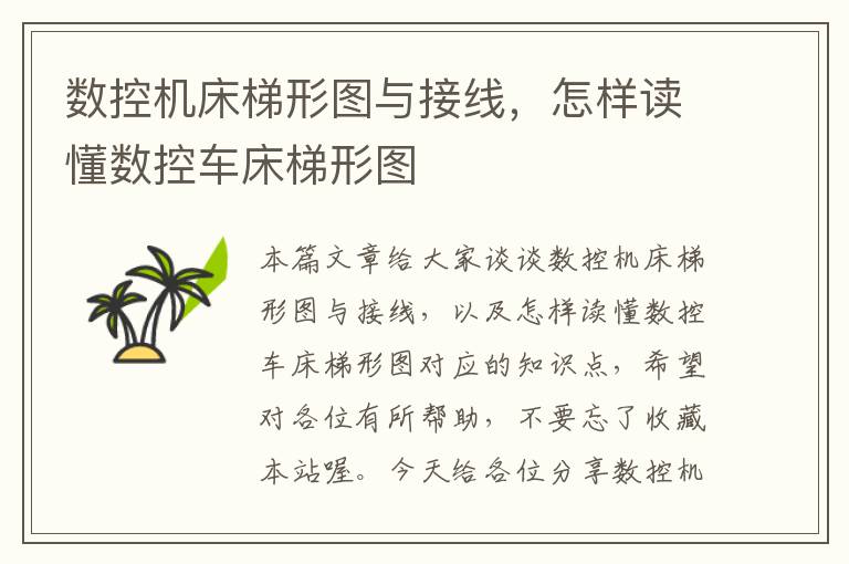 数控机床梯形图与接线，怎样读懂数控车床梯形图