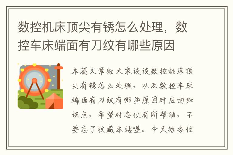 数控机床顶尖有锈怎么处理，数控车床端面有刀纹有哪些原因