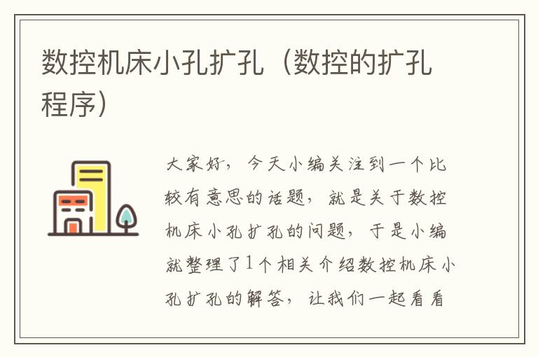 数控机床小孔扩孔（数控的扩孔程序）