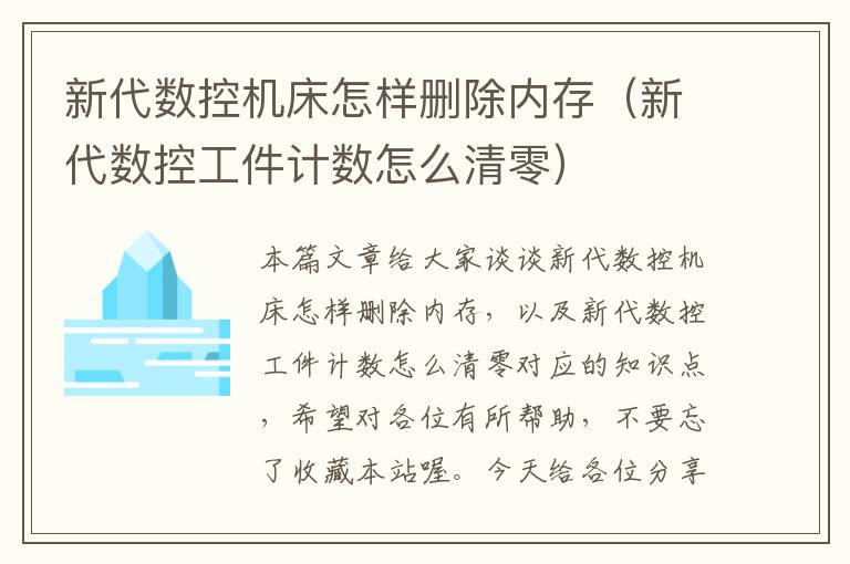 新代数控机床怎样删除内存(新代数控工件计数怎么清零)