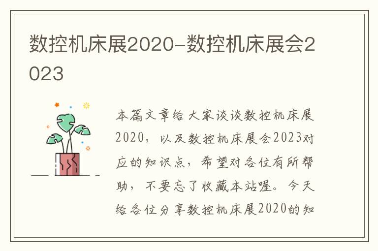 数控机床展2020-数控机床展会2023