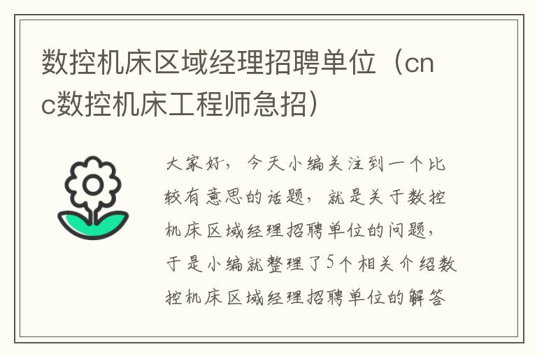 数控机床区域经理招聘单位(cnc数控机床工程师急招)