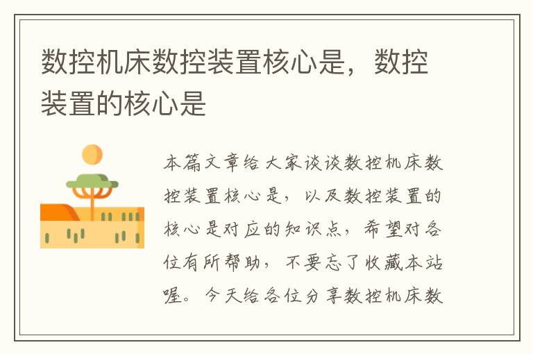 数控机床数控装置核心是,数控装置的核心是
