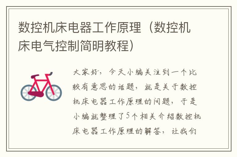 数控机床电器工作原理(数控机床电气控制简明教程)