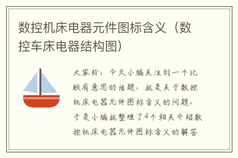 数控机床电器元件图标含义(数控车床电器结构图)