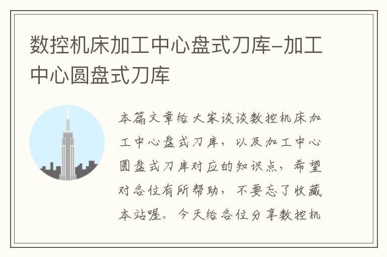 数控机床加工中心盘式刀库-加工中心圆盘式刀库