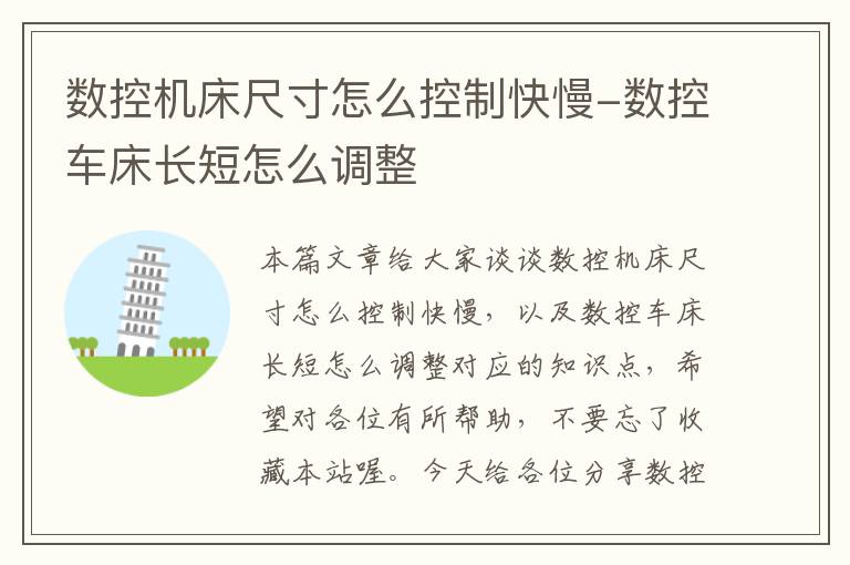 数控机床尺寸怎么控制快慢-数控车床长短怎么调整