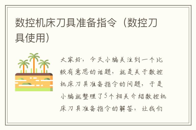 数控机床刀具准备指令(数控刀具使用)