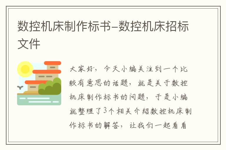 数控机床制作标书-数控机床招标文件