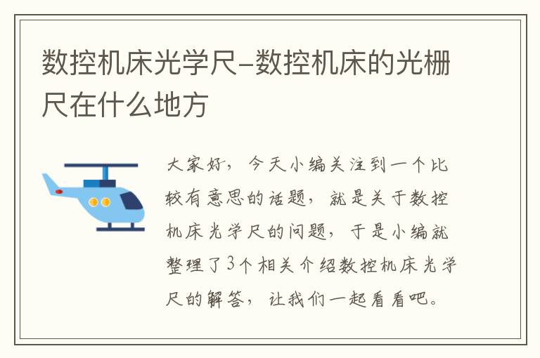 数控机床光学尺-数控机床的光栅尺在什么地方