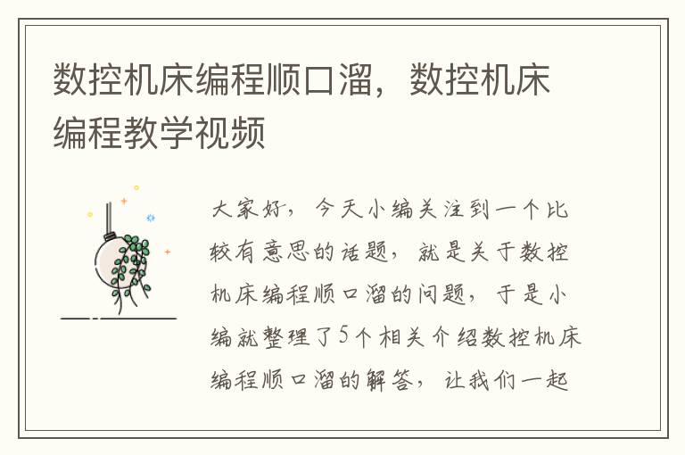 数控机床编程顺口溜,数控机床编程教学视频
