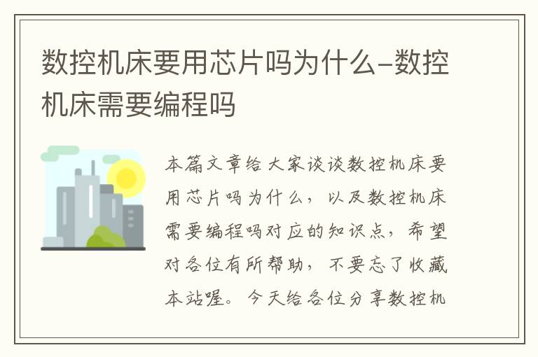 数控机床要用芯片吗为什么-数控机床需要编程吗