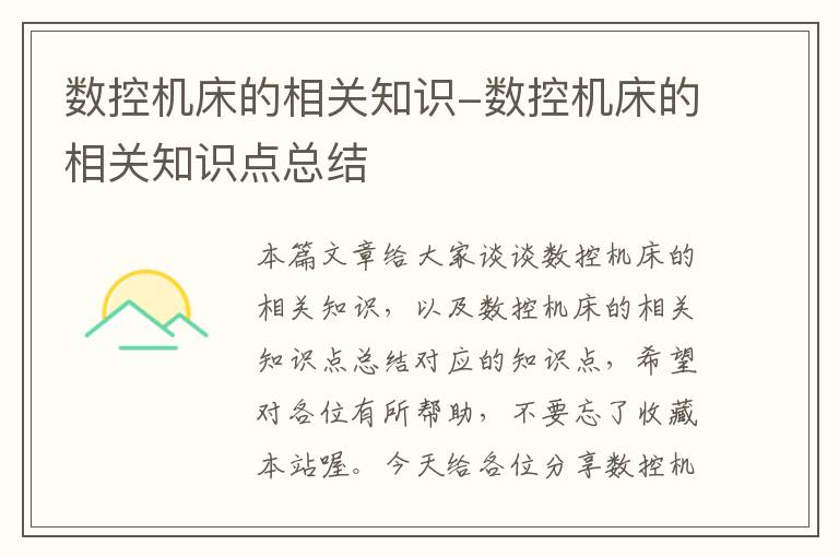 数控机床的相关知识-数控机床的相关知识点总结