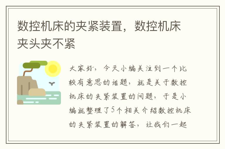 数控机床的夹紧装置,数控机床夹头夹不紧