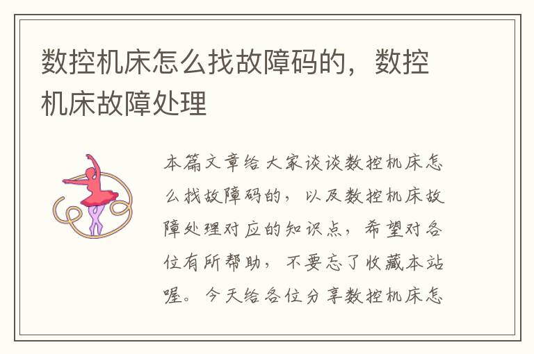 数控机床怎么找故障码的,数控机床故障处理