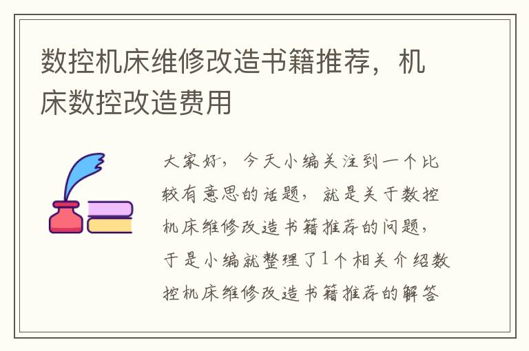 数控机床维修改造书籍推荐,机床数控改造费用