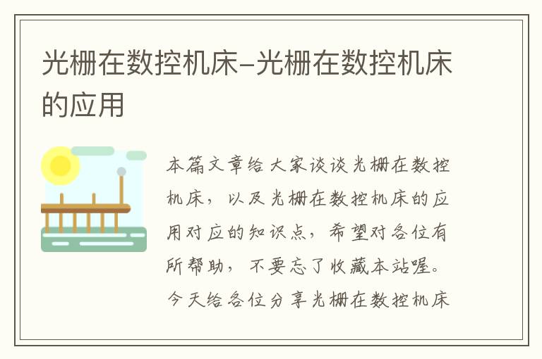 光栅在数控机床-光栅在数控机床的应用