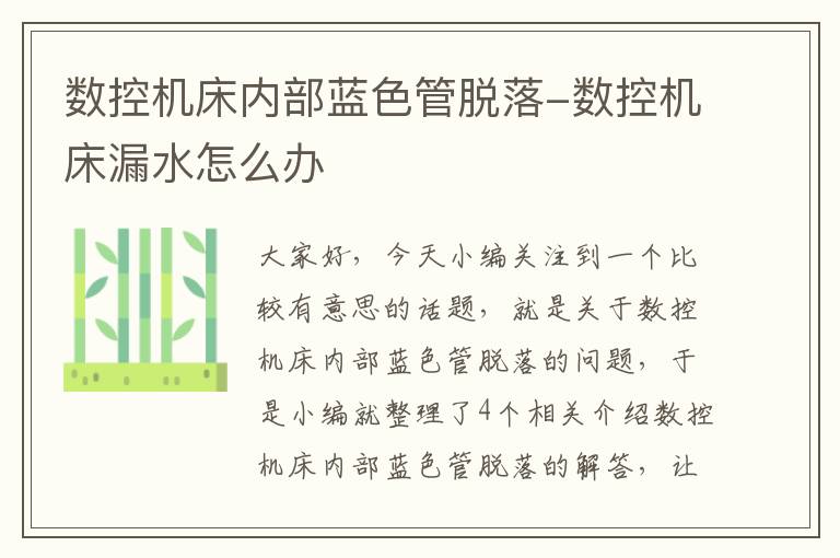 数控机床内部蓝色管脱落-数控机床漏水怎么办