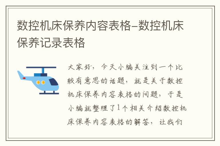 数控机床保养内容表格-数控机床保养记录表格