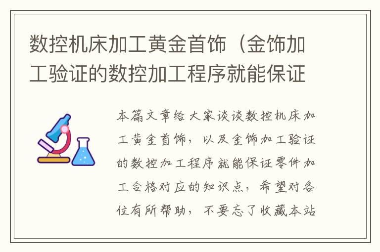 数控机床加工黄金首饰(金饰加工验证的数控加工程序就能保证零件加工合格)