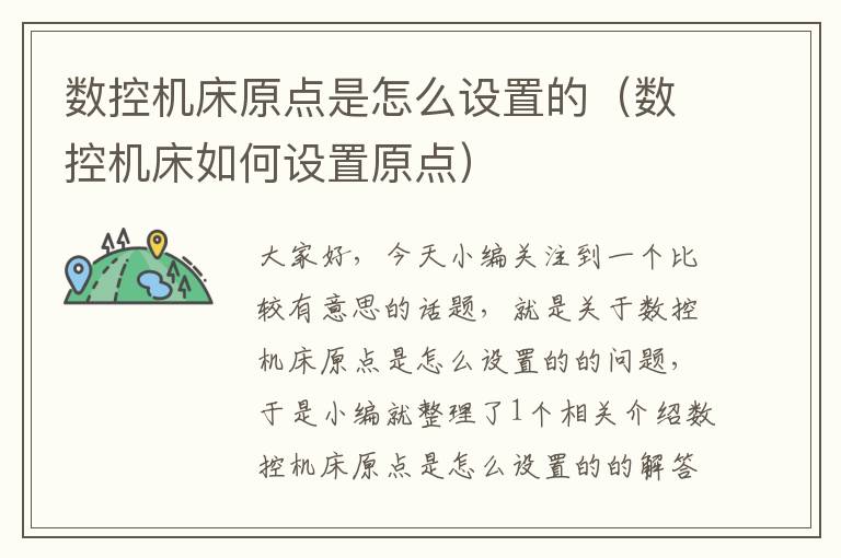数控机床原点是怎么设置的(数控机床如何设置原点)