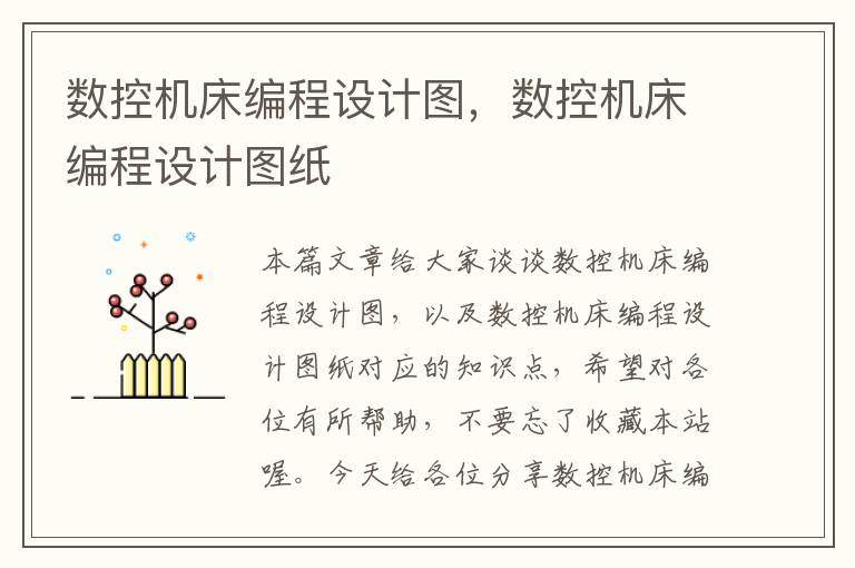 数控机床编程设计图，数控机床编程设计图纸