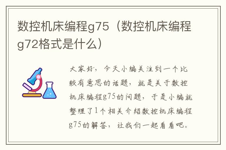 数控机床编程g75（数控机床编程g72格式是什么）
