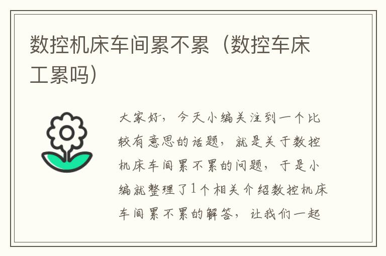 数控机床车间累不累（数控车床工累吗）