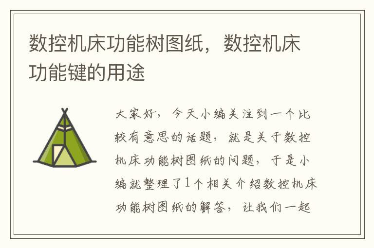 数控机床功能树图纸，数控机床功能键的用途