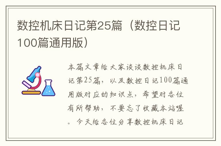 数控机床日记第25篇(数控日记100篇通用版)