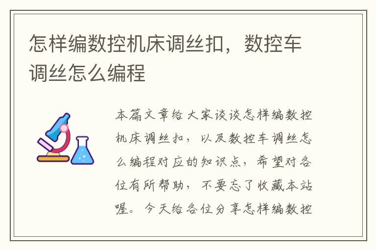 怎样编数控机床调丝扣,数控车调丝怎么编程
