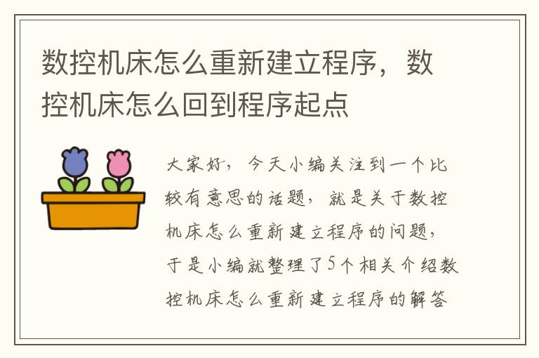 数控机床怎么重新建立程序,数控机床怎么回到程序起点