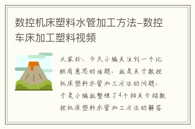 数控机床塑料水管加工方法-数控车床加工塑料视频