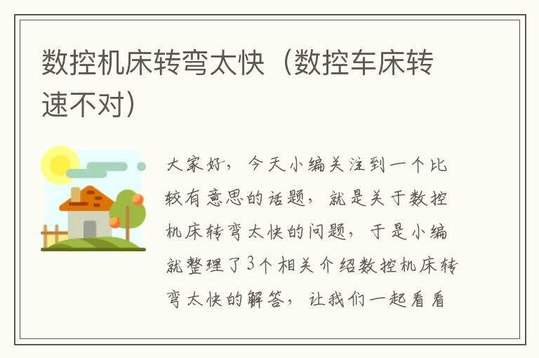 数控机床转弯太快(数控车床转速不对)
