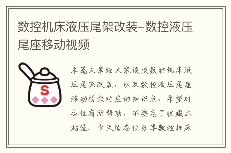 数控机床液压尾架改装-数控液压尾座移动视频