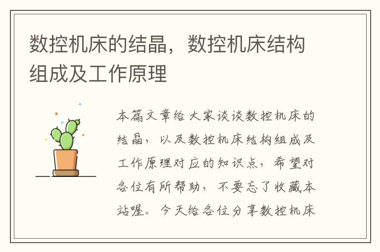 数控机床的结晶,数控机床结构组成及工作原理