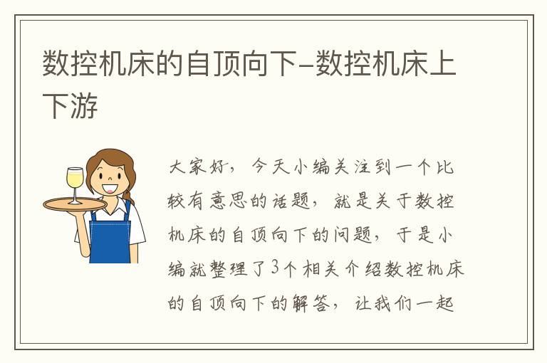 数控机床的自顶向下-数控机床上下游