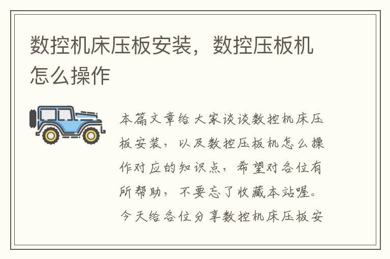 数控机床压板安装,数控压板机怎么操作